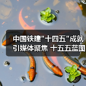 中国铁建