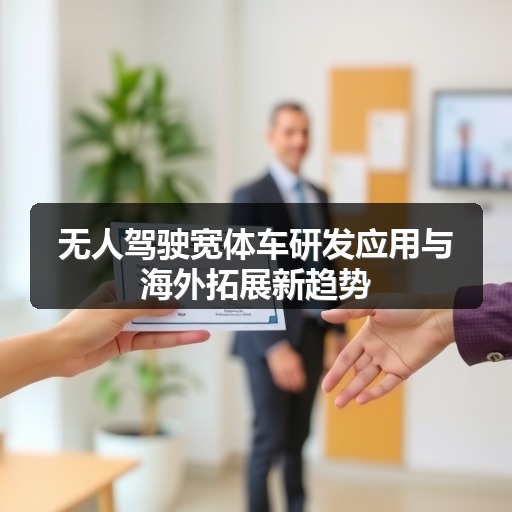 无人驾驶宽体车研发应用与海外拓展新趋势 无人驾驶宽体车研发应用与海外拓展新趋势