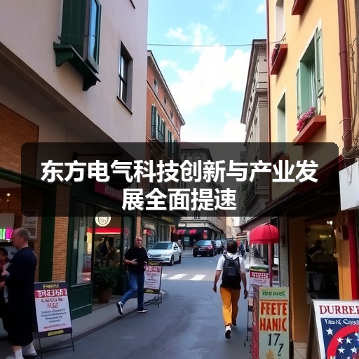 东方电气科技创新与产业发展全面提速