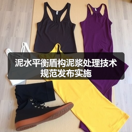 泥水平衡盾构泥浆处理技术规范发布实施