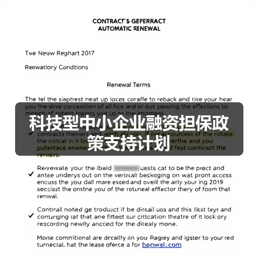 科技型中小企业融资担保政策支持计划 科技型中小企业融资担保政策支持计划