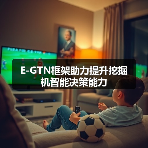 E-GTN框架助力提升挖掘机智能决策能力