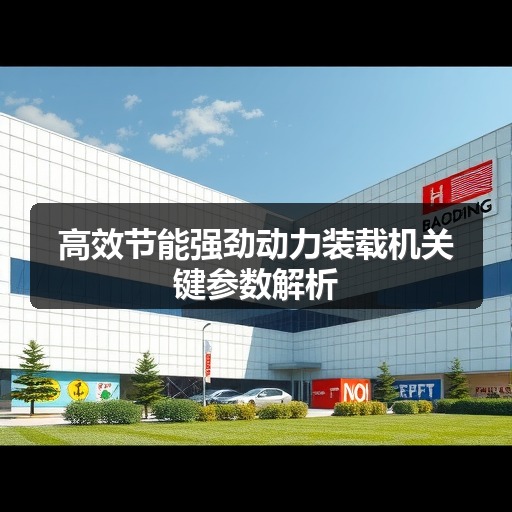 高效节能强劲动力装载机关键参数解析 高效节能强劲动力装载机关键参数解析