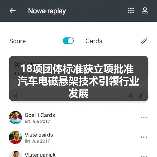 18项团体标准获立项批准 汽车电磁悬架技术引领行业发展