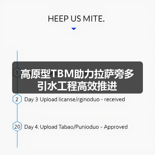 高原型TBM助力拉萨旁多引水工程高效推进