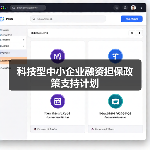 科技型中小企业融资担保政策支持计划 科技型中小企业融资担保政策支持计划