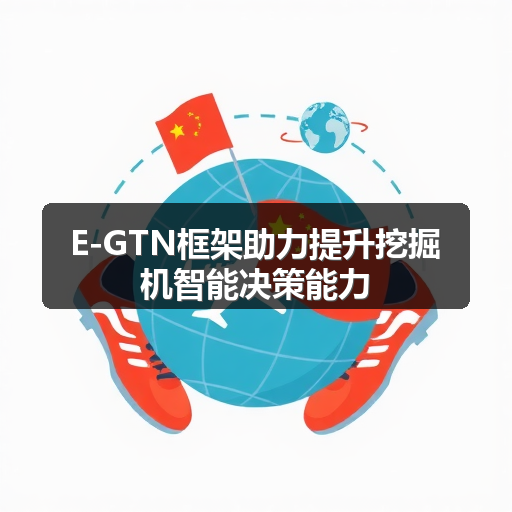 E-GTN框架助力提升挖掘机智能决策能力