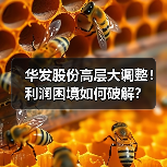 华发股份高层大调整!利润困境如何破解?(图2) 华发股份高层大调整!利润困境如何破解?(图2)