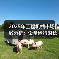 2025年工程机械市场指数分析:设备运行时长与开工率双降(图2) 2025年工程机械市场指数分析:设备运行时长与开工率双降(图2)