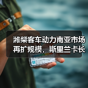 潍柴客车动力南亚市场再扩规模，斯里兰卡长途客车高效运行（图3）