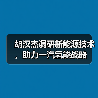 胡汉杰调研新能源技术,助力一汽氢能战略(图2) 胡汉杰调研新能源技术,助力一汽氢能战略(图2)