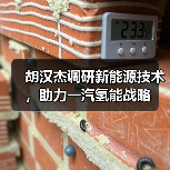 胡汉杰调研新能源技术,助力一汽氢能战略(图1) 胡汉杰调研新能源技术,助力一汽氢能战略(图1)