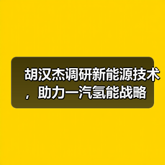 胡汉杰调研新能源技术,助力一汽氢能战略(图4) 胡汉杰调研新能源技术,助力一汽氢能战略(图4)