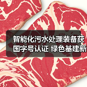 智能化污水处理装备获国字号认证 绿色基建新标杆(图1) 智能化污水处理装备获国字号认证 绿色基建新标杆(图1)
