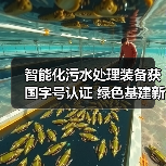 智能化污水处理装备获国字号认证 绿色基建新标杆(图2) 智能化污水处理装备获国字号认证 绿色基建新标杆(图2)
