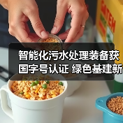 智能化污水处理装备获国字号认证 绿色基建新标杆(图3) 智能化污水处理装备获国字号认证 绿色基建新标杆(图3)