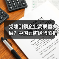 党建引领企业高质量发展?中国五矿经验解析(图1) 党建引领企业高质量发展?中国五矿经验解析(图1)