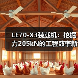 LE70-X3装载机：挖掘力205kN的工程效率新标杆（图4）