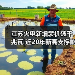 江苏火电新增装机破千兆瓦 近20年新高支撑能源转型（图1）