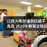 江苏火电新增装机破千兆瓦 近20年新高支撑能源转型（图4）