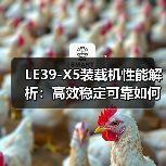 LE39-X5装载机性能解析：高效稳定可靠如何实现？（图4）
