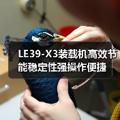 LE39-X3装载机高效节能稳定性强操作便捷（图2）