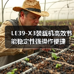 LE39-X3装载机高效节能稳定性强操作便捷（图3）