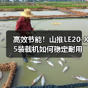 高效节能！山推LE20-X5装载机如何稳定耐用？（图2）