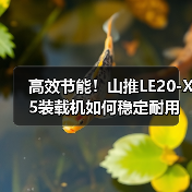 高效节能！山推LE20-X5装载机如何稳定耐用？（图3）