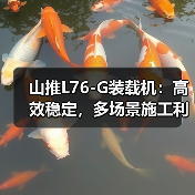 山推L76-G装载机：高效稳定，多场景施工利器（图2）