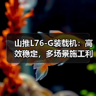 山推L76-G装载机：高效稳定，多场景施工利器（图3）