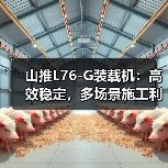 山推L76-G装载机：高效稳定，多场景施工利器（图4）