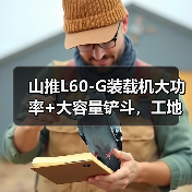 山推L60-G装载机大功率+大容量铲斗，工地效率翻倍？（图2）
