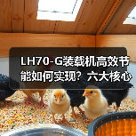 LH70-G装载机高效节能如何实现？六大核心优势解析（图4）