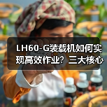 LH60-G装载机如何实现高效作业？三大核心优势解析（图2）
