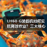 LH60-G装载机如何实现高效作业？三大核心优势解析（图3）