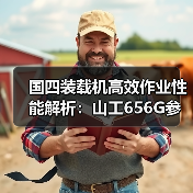 国四装载机高效作业性能解析:山工656G参数详解(图3) 国四装载机高效作业性能解析:山工656G参数详解(图3)