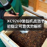 XC9260装载机高效节能稳定可靠优势解析（图4）