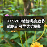 XC9260装载机高效节能稳定可靠优势解析（图3）
