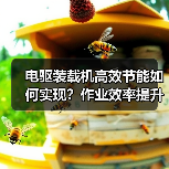 电驱装载机高效节能如何实现？作业效率提升秘诀（图2）