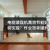 电驱装载机高效节能如何实现？作业效率提升秘诀（图4）