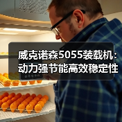 威克诺森5055装载机：动力强节能高效稳定性强为何成首选（图4）