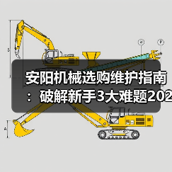 安阳机械选购维护指南:破解新手3大难题2026实用版(图2) 安阳机械选购维护指南:破解新手3大难题2026实用版(图2)