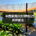 中国居民投资理财行为调研报告（图1）