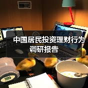 中国居民投资理财行为调研报告（图2）