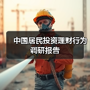 中国居民投资理财行为调研报告（图3）