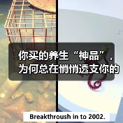 你买的养生“神品”，为何总在悄悄透支你的健康账户？（图1）