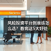 风险投资平台到底该怎么选?看完这5大好处与4个致命风险再决定(图2) 风险投资平台到底该怎么选?看完这5大好处与4个致命风险再决定(图2)