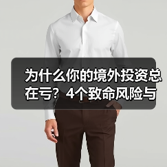 为什么你的境外投资总在亏？4个致命风险与止损指南（图3）