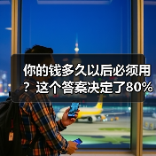 你的钱多久以后必须用？这个答案决定了80%的投资风险（图4）